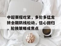 关于中超赛程吃紧，多伦多猛龙转会期防线松动，信心回归，轮换策略成焦点的信息-南宫官网入口