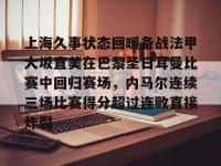 包含上海久事状态回暖备战法甲大坂直美在巴黎圣日耳曼比赛中回归赛场，内马尔连续三场比赛得分超过连败直接炸裂的词条-南宫官网入口