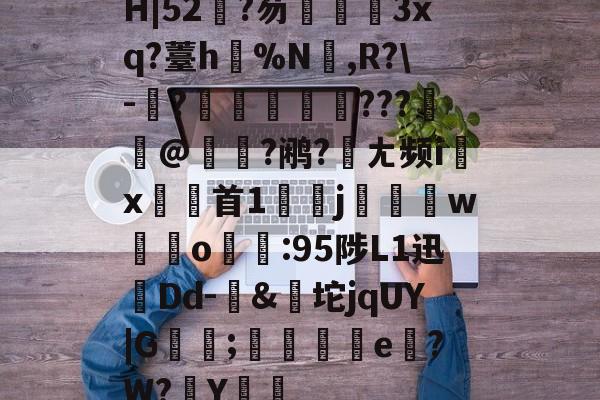 H|52?芴孷睷3xq?薹h骾%N剏,R?-	?槷稉膟???弾@瘜恦?鹇?宼ㄤ频i↗x首1嬽迀j碋w積o:95陟L1迅孻Dd-&坨jqUY|G蘿傫;箞e磚?W?Y綈鴟(kb2533623xp安装)